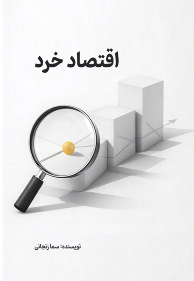 اقتصاد خرد